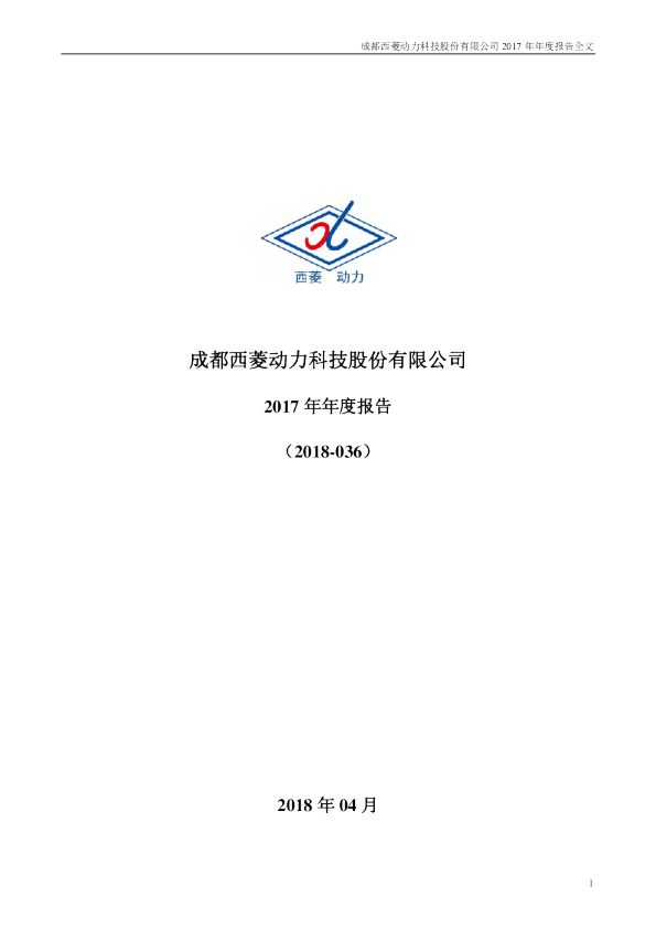 西菱动力：2017年年度报告