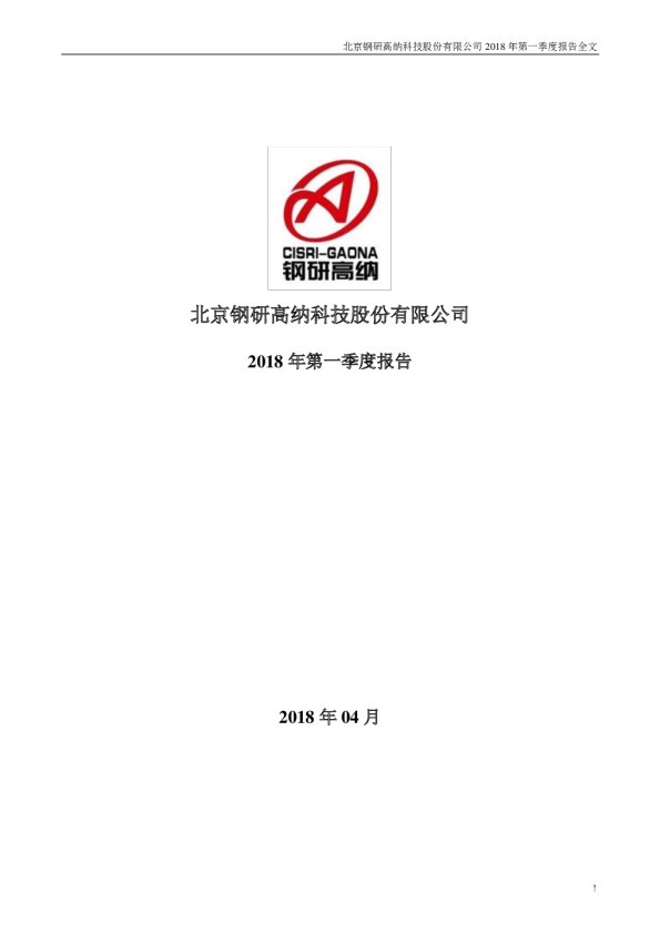 钢研高纳：2018年第一季度报告全文