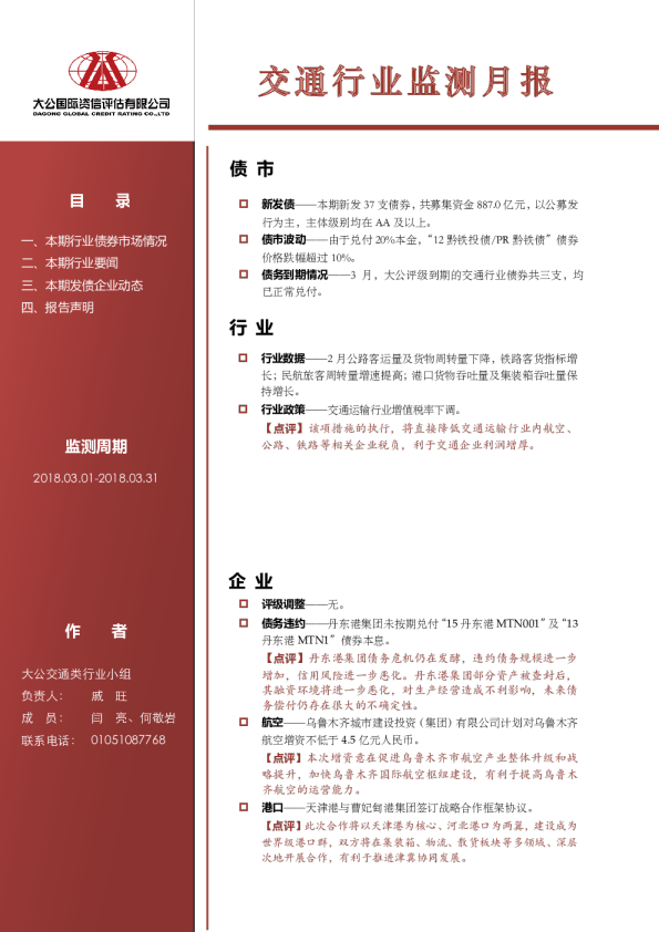 交通行业监测月报（2018.03.01-2018.03.31）