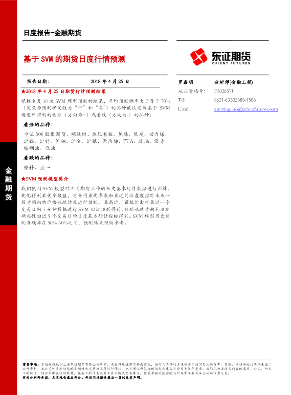 金融期货日度报告：基于SVM的期货日度行情预测