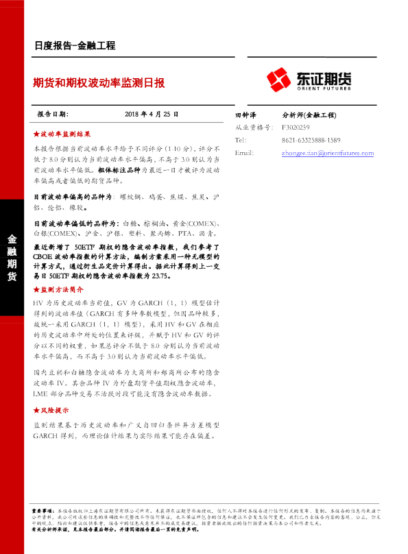金融工程日度报告：期货和期权波动率监测日报