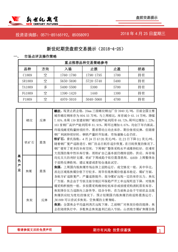 新世纪期货盘前交易提示