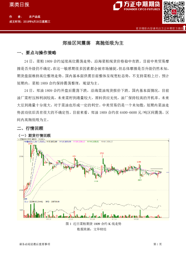 菜类日报：郑油区间震荡,高抛低吸为主