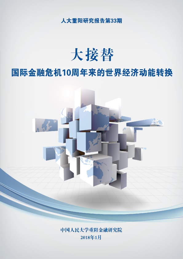 国际金融危机10周年来的世界经济动能转换研究分析