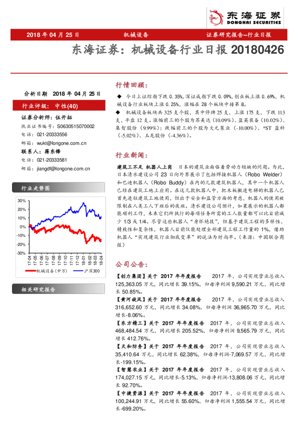 东海证券：机械设备行业日报（20180426）