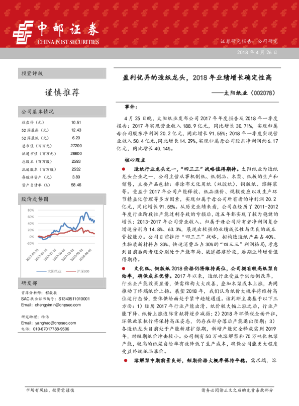 盈利优异的造纸龙头，2018年业绩增长确定性高
