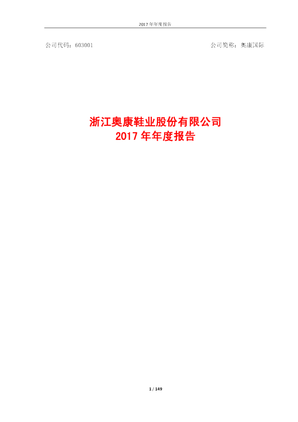 奥康国际：2017年年度报告