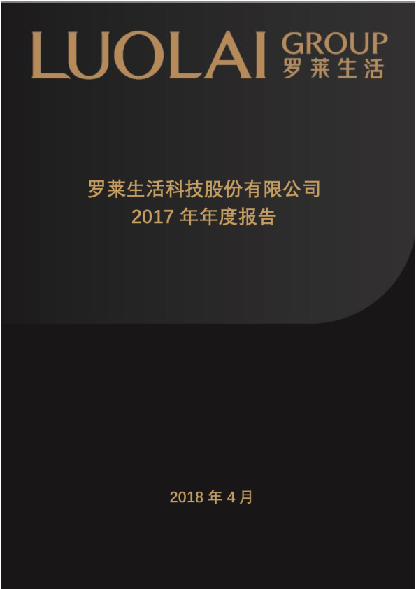 罗莱生活：2017年年度报告