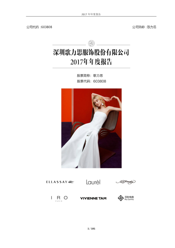 歌力思：2017年年度报告