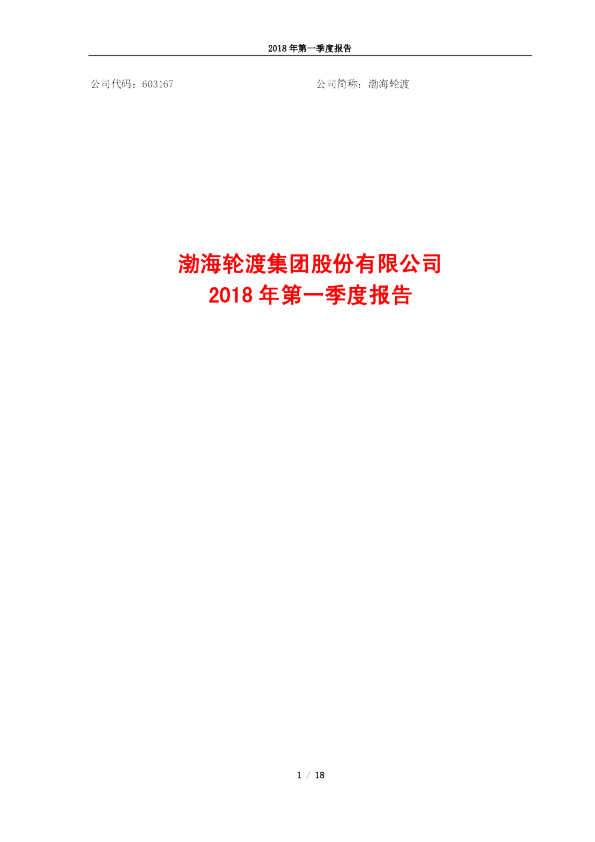 渤海轮渡：2018年第一季度报告