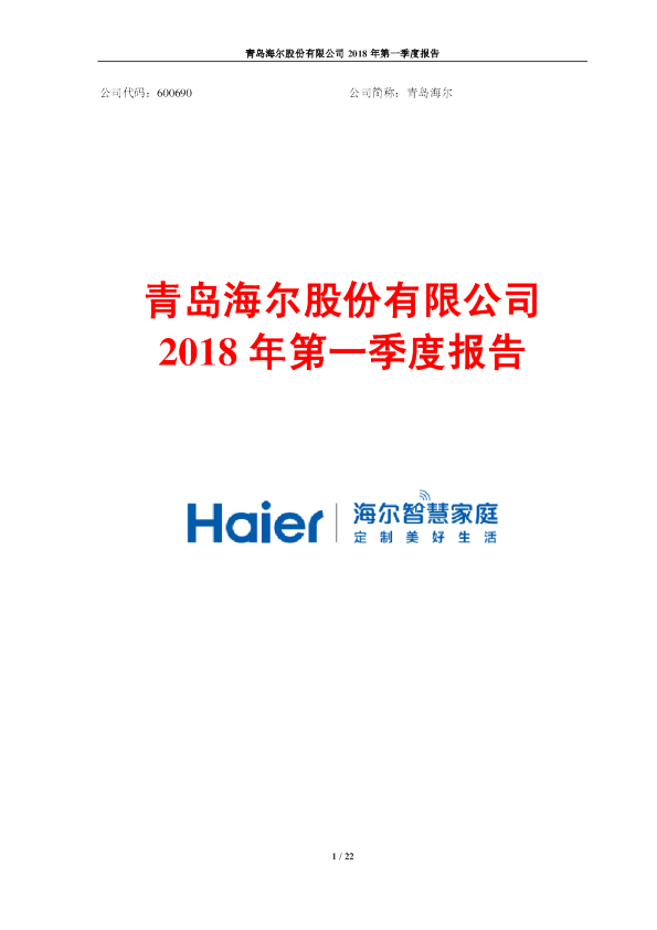 青岛海尔：2018年第一季度报告