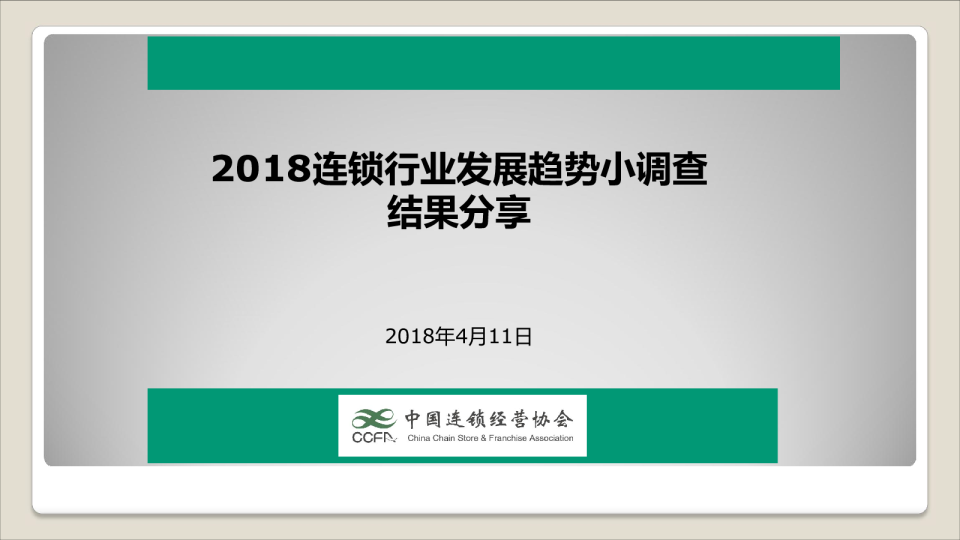 2018年连锁行业发展趋势调查报告