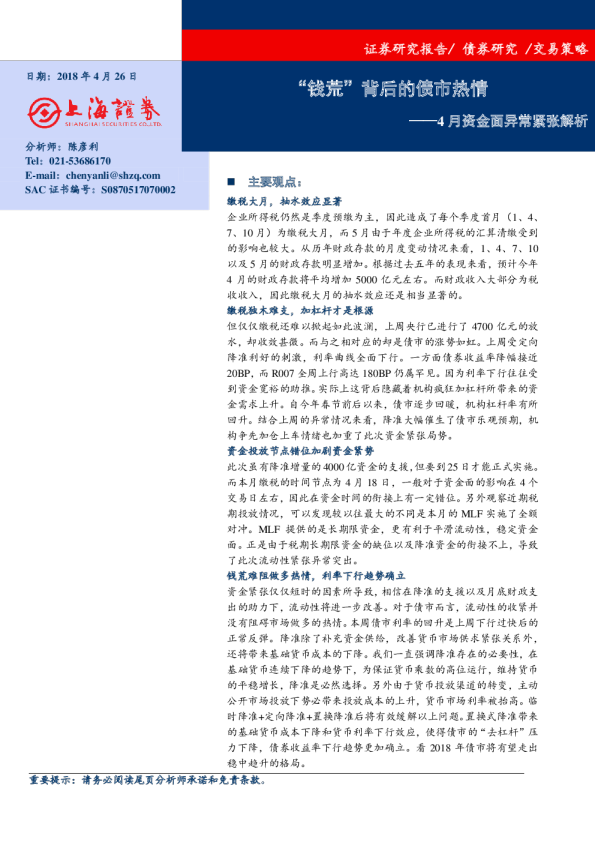 4月资金面异常紧张解析：钱荒”背后的债市热情