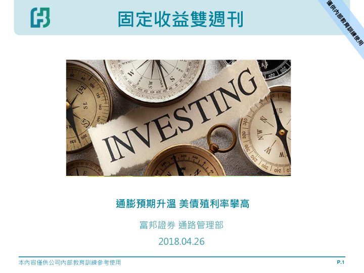 固定收益双周刊：通膨预期升温 美债殖利率攀高