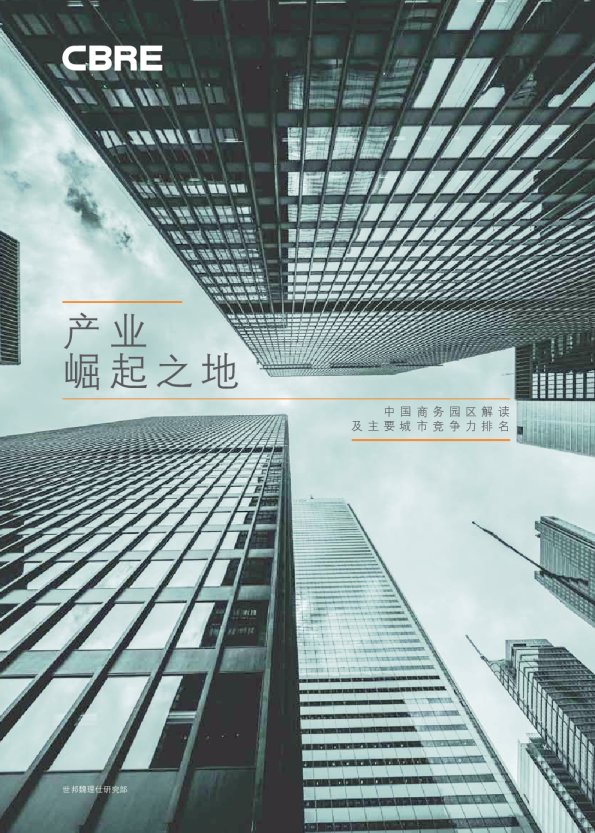 中国商务园区解读及主要市场竞争力排名
