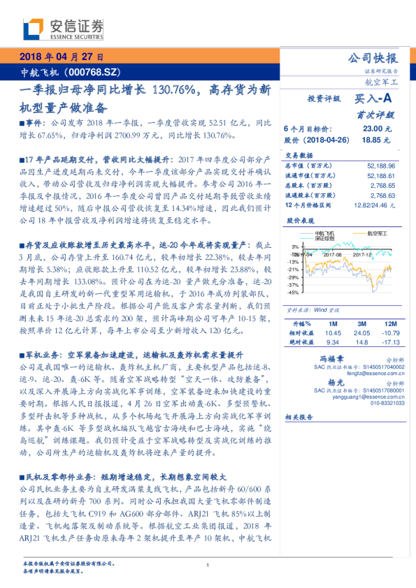 一季报归母净同比增长130.76％，高存货为新机型量产做准备