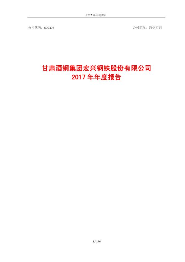 酒钢宏兴：2017年年度报告