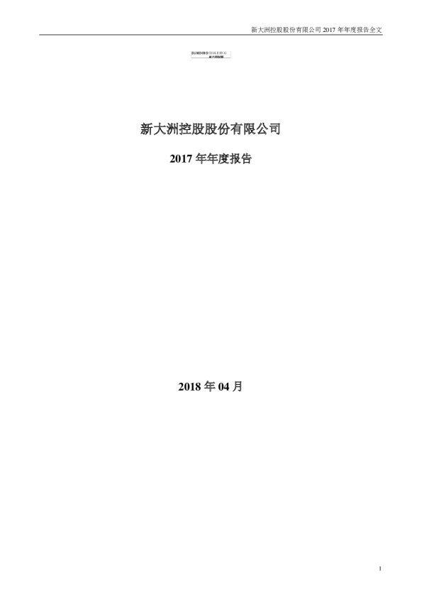 新大洲Ａ：2017年年度报告