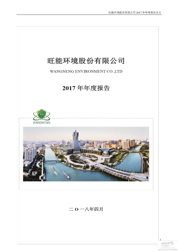 旺能环境：2017年年度报告