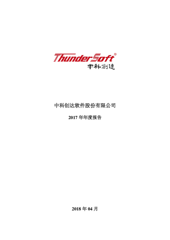 中科创达：2017年年度报告