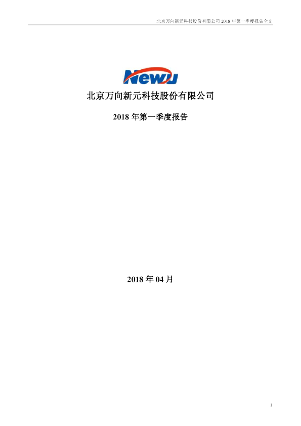 新元科技：2018年第一季度报告全文