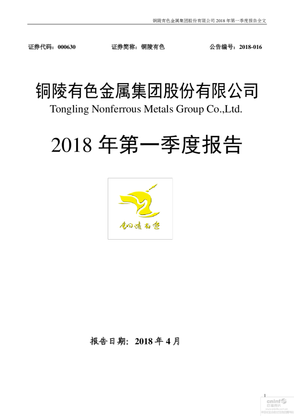 铜陵有色：2018年第一季度报告全文