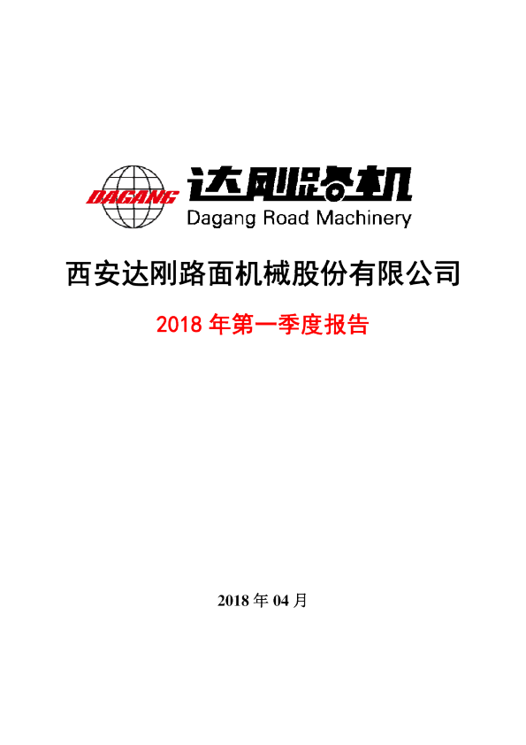 达刚路机：2018年第一季度报告全文