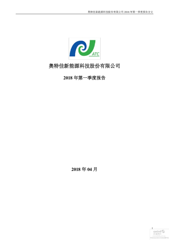 奥特佳：2018年第一季度报告全文