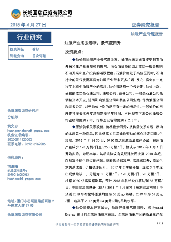 油服行业专题报告：油服产业冬去春来，景气度回升