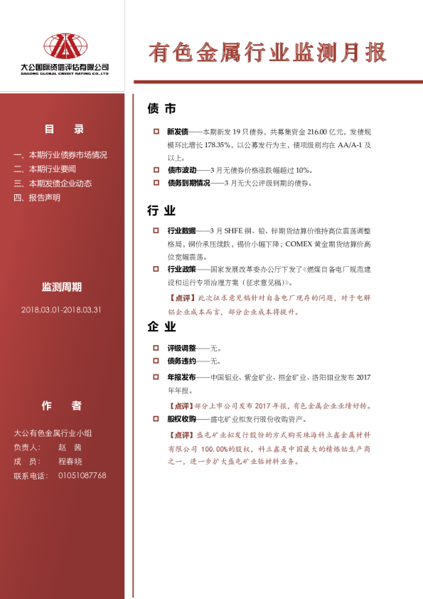 有色金属行业监测月报（2018.03.01-2018.03.31）