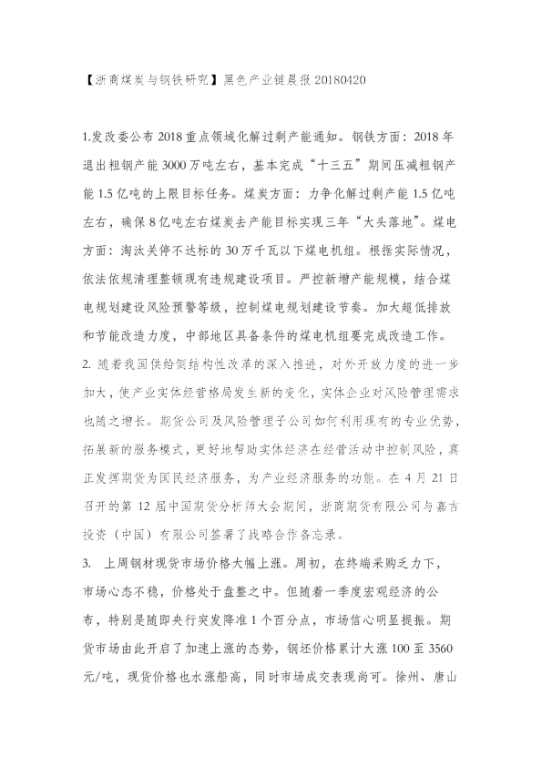 黑色产业链晨报