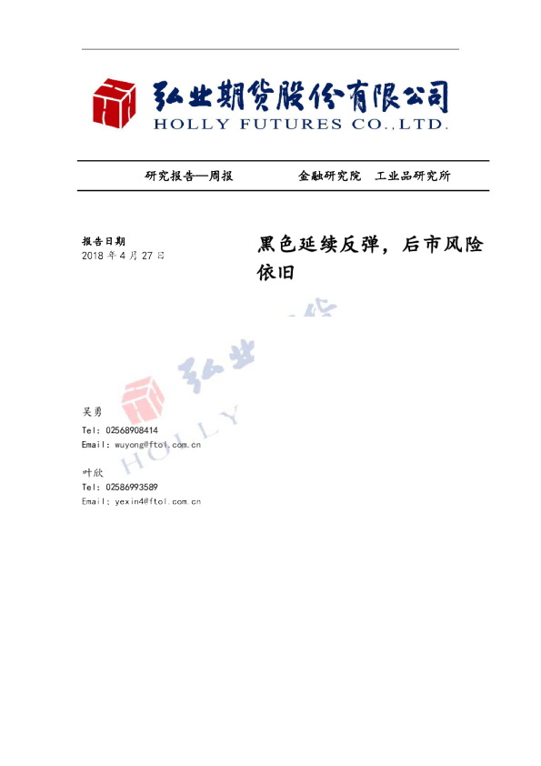 黑色延续反弹， 后市风险依旧