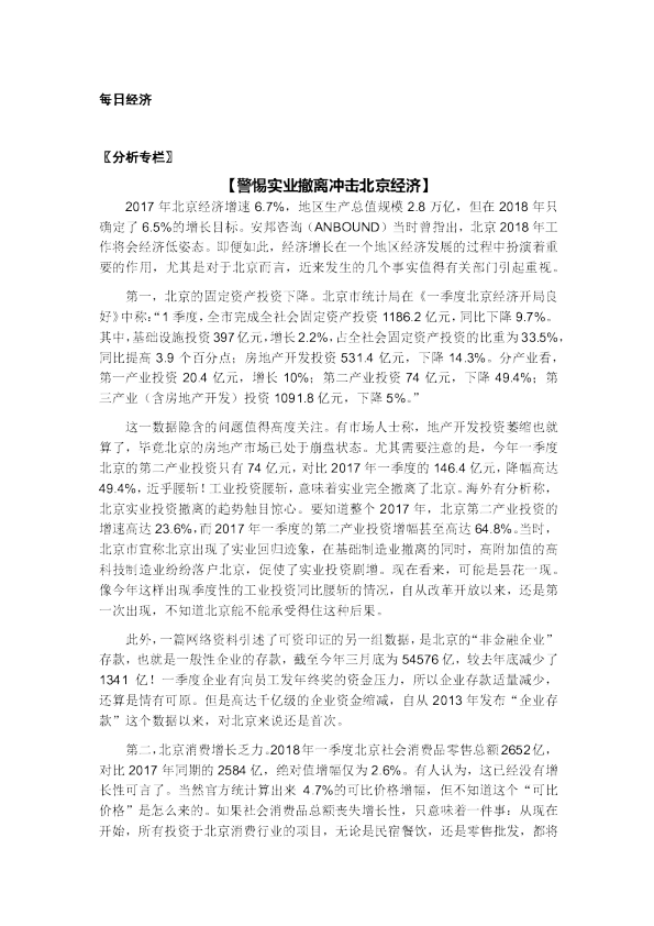 【警惕实业撤离冲击北京经济】