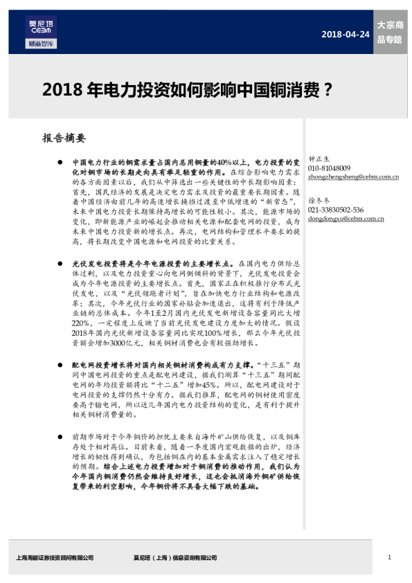 大宗商品专题：2018年电力投资如何影响中国铜消费?