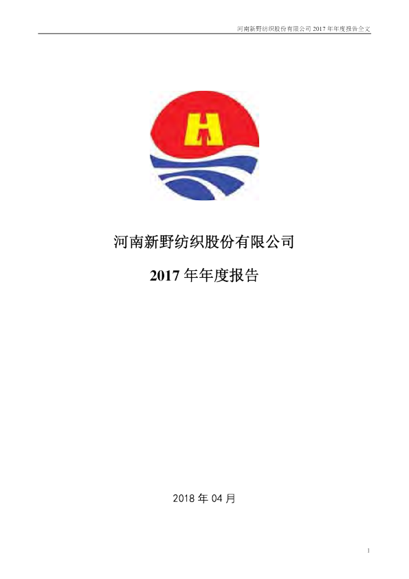 新野纺织：2017年年度报告