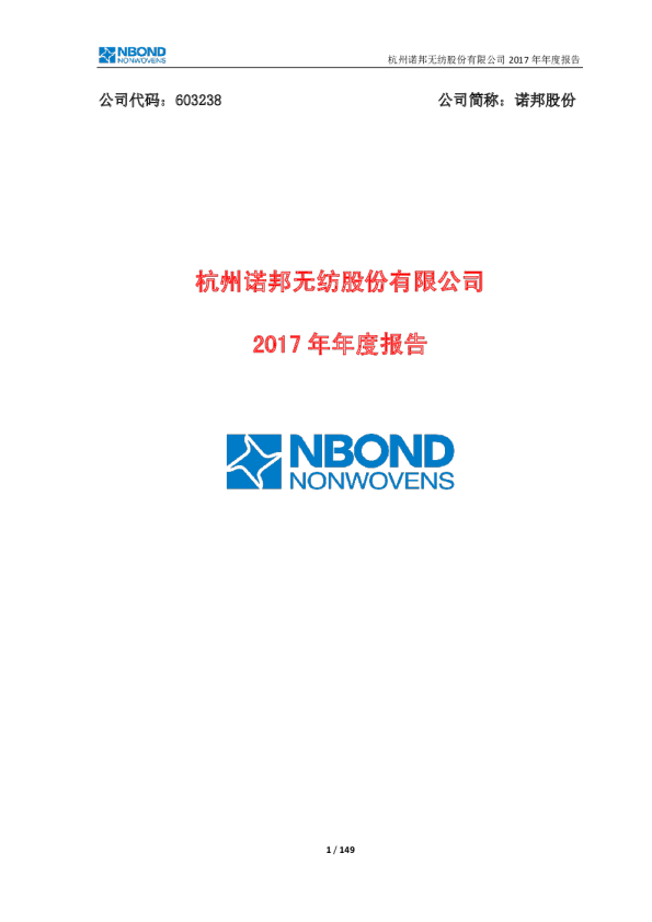 诺邦股份：2017年年度报告（修订稿）