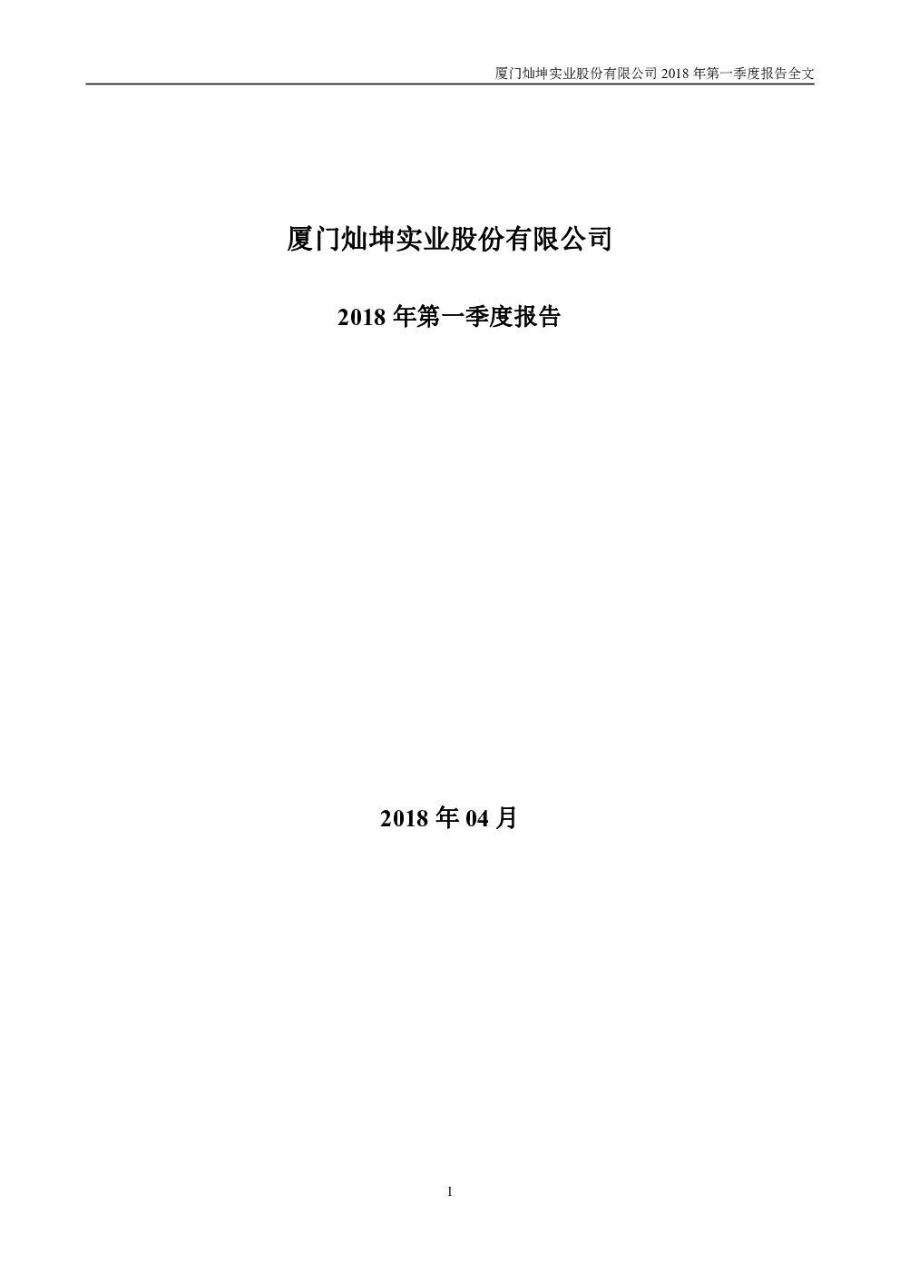 闽灿坤B：2018年第一季度报告全文