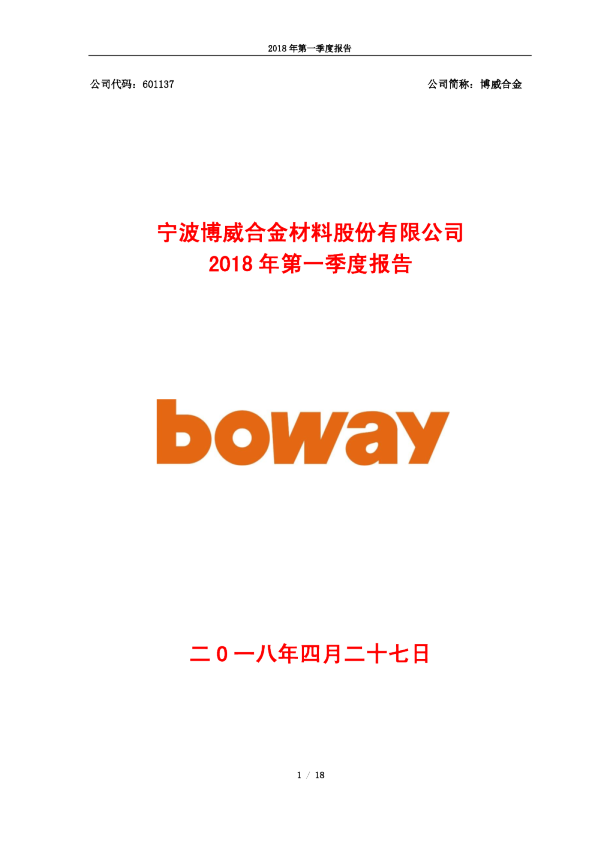 博威合金：2018年第一季度报告