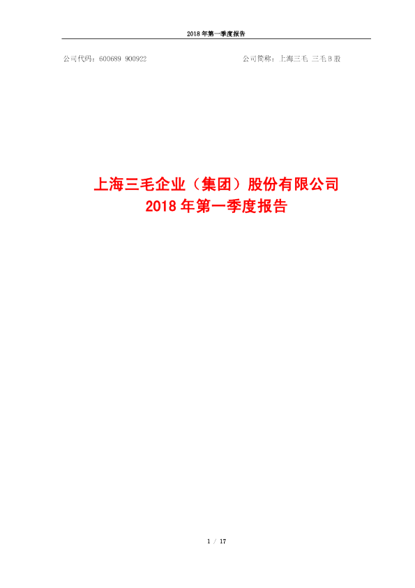 上海三毛：2018年第一季度报告