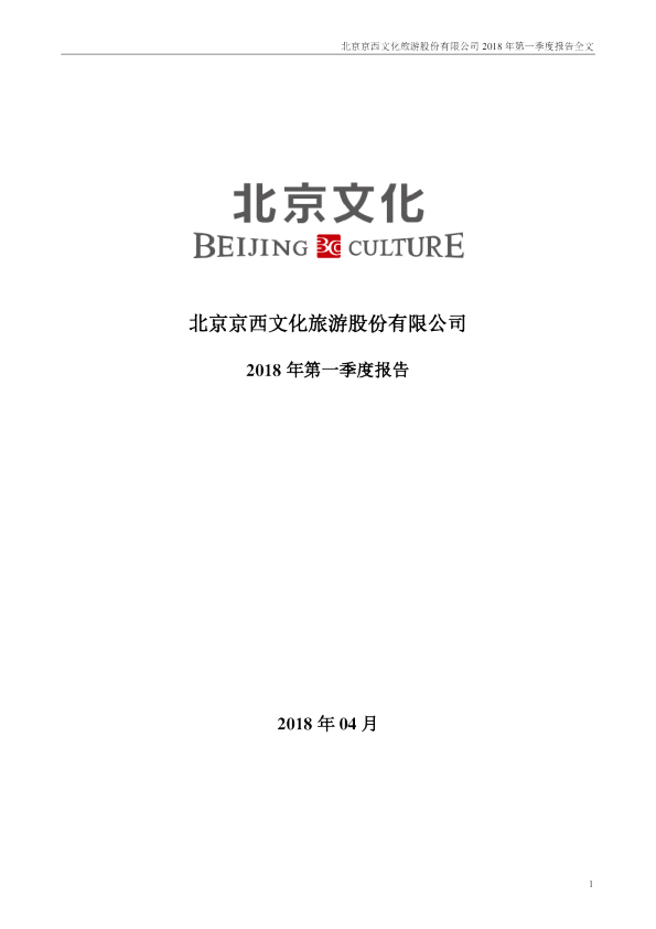 北京文化：2018年第一季度报告全文