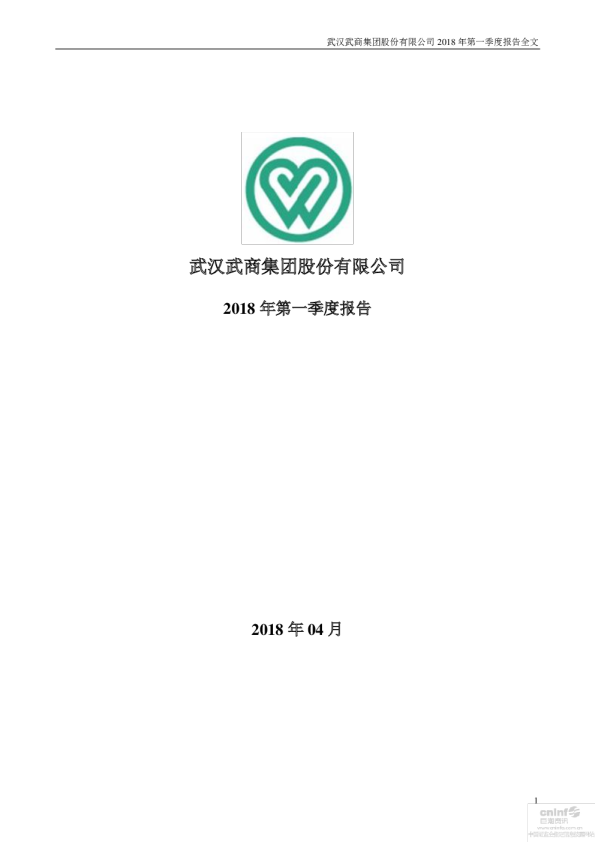 鄂武商Ａ：2018年第一季度报告全文