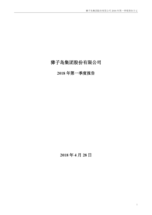 獐子岛：2018年第一季度报告全文