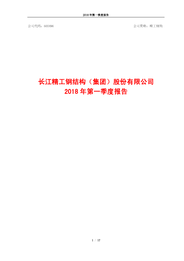 精工钢构：2018年第一季度报告