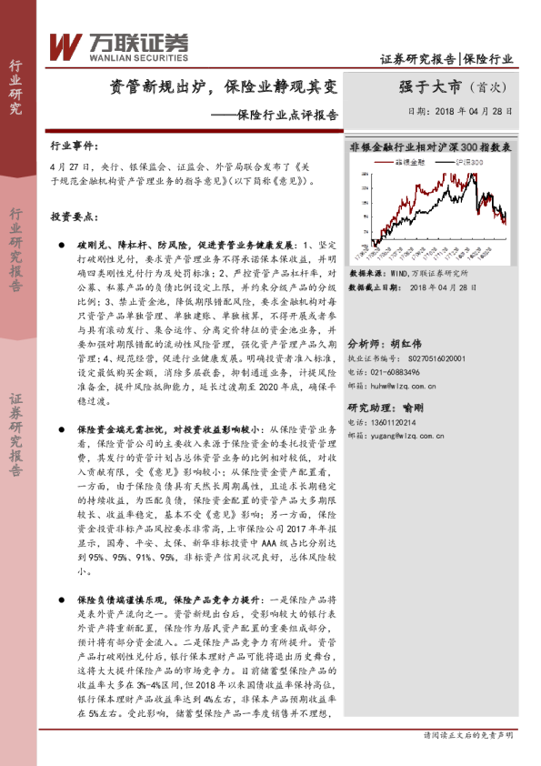 保险行业点评报告：资管新规出炉，保险业静观其变