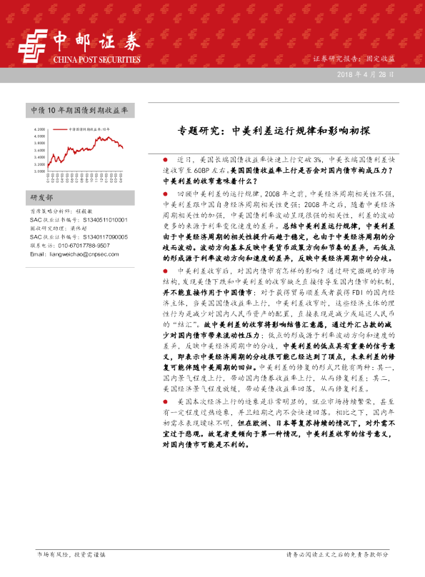 专题研究：中美利差运行规律和影响初探
