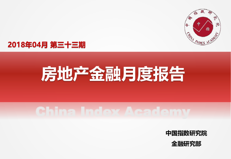 房地产金融月报（20180401-20180430）