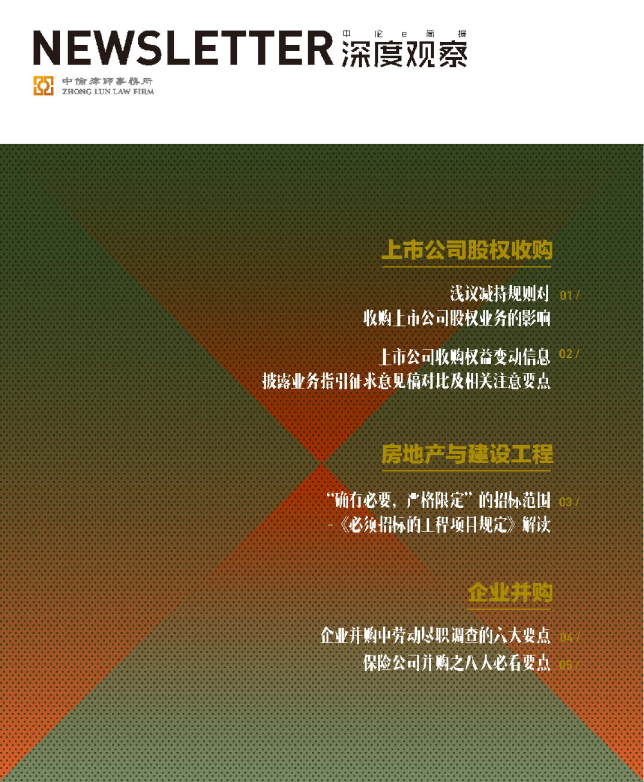 中伦深度观察2018年4月