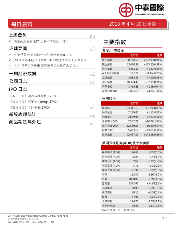 中泰国际证券每日晨讯