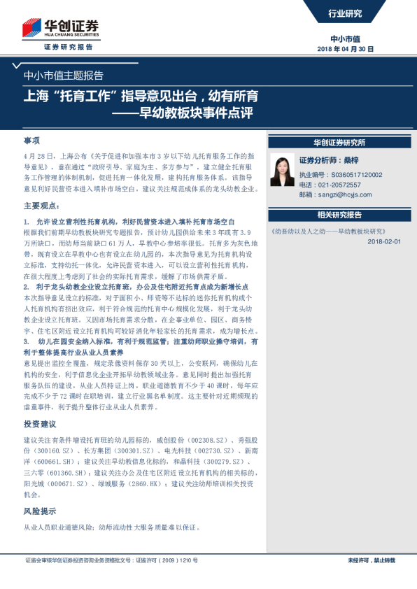 中小市值主题报告：早幼教板块事件点评--上海“托育工作”指导意见出台，幼有所育