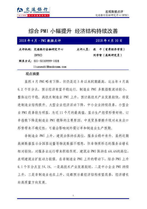 2018年4月·PMI数据点评：综合PMI小幅提升，经济结构持续改善